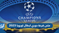 متى قرعة دوري ابطال اوروبا 2023 المجموعات