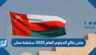 متى نتائج الدبلوم العام 2022 سلطنة عمان