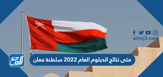 متى نتائج الدبلوم العام 2022 سلطنة عمان