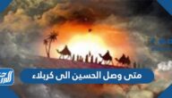 متى وصل الحسين الى كربلاء