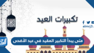 متى يبدأ التكبير المقيد في عيد الأضحى