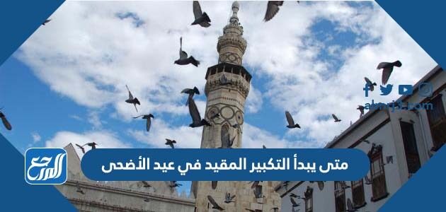 متى يبدأ التكبير المقيد في عيد الأضحى