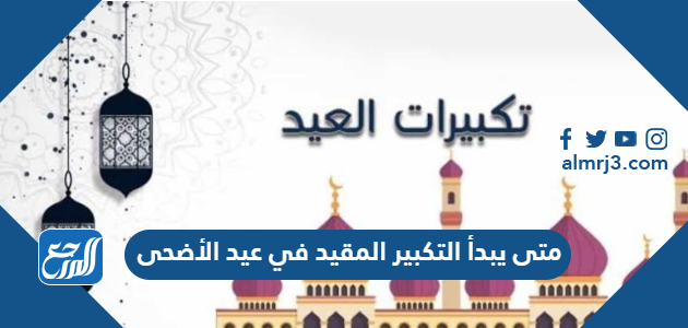 متى يبدأ التكبير المقيد في عيد الأضحى