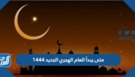 متى يبدأ العام الهجري الجديد 1444 العد التنازلي