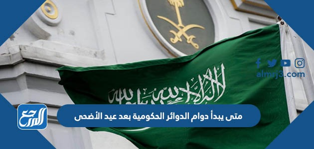 متى يبدأ دوام الدوائر الحكومية بعد العيد