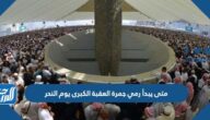 متى يبدأ رمي جمرة العقبة الكبرى يوم النحر