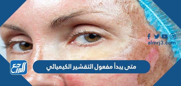متى يبدأ مفعول التقشير الكيميائي