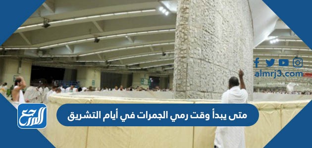 متى يبدأ وقت رمي الجمرات في أيام التشريق