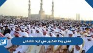 متى يبدا التكبير في عيد الاضحى ومتى ينتهي