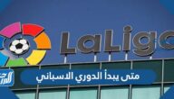 متى يبدأ الدوري الاسباني 2022  / 2023