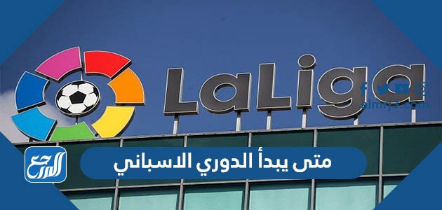 متى يبدأ الدوري الاسباني