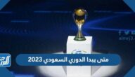 متى يبدا الدوري السعودي 2023