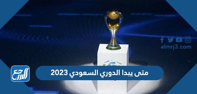 متى يبدا الدوري السعودي 2023