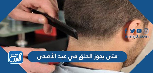 متى يجوز الحلق في عيد الأضحى