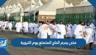 متى يحرم الحاج المتمتع يوم التروية