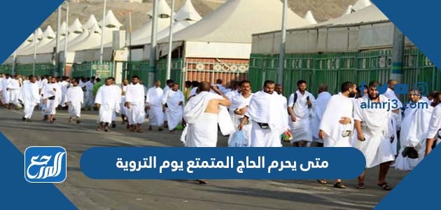متى يحرم الحاج المتمتع يوم التروية