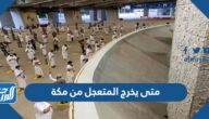 متى يخرج المتعجل من مكة