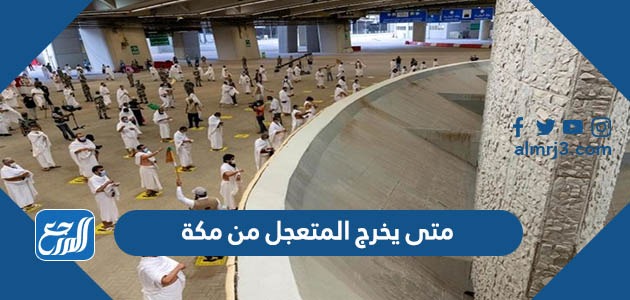 متى يخرج المتعجل من مكة