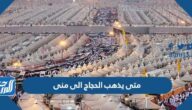 متى يذهب الحجاج الى منى