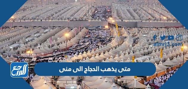 متى يذهب الحجاج الى منى