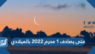 متى يصادف 1 محرم 2022 بالميلادي