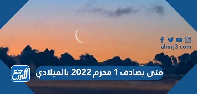 متى يصادف 1 محرم 2022 بالميلادي