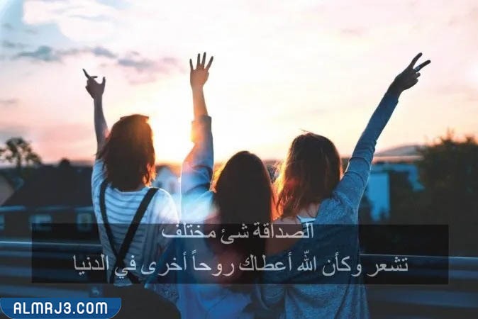 صور عن يوم الصداقة العالمي 2022