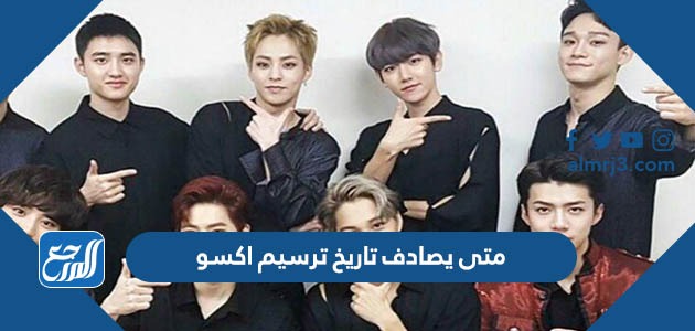 متى يصادف تاريخ ترسيم اكسو