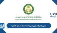 متى يفتح التسجيل في جامعة الملك سعود الصحية