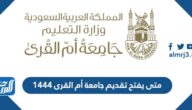 متى يفتح تقديم جامعة أم القرى 1444 وشروط القبول متى يفتح تقديم جامعة أم القرى 1444 وشروط القبول
