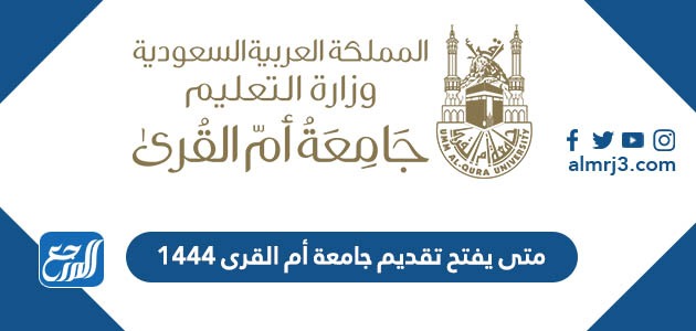 متى يفتح تقديم جامعة أم القرى 1444