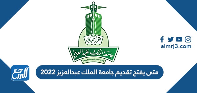 متى يفتح تقديم جامعة الملك عبدالعزيز 2022