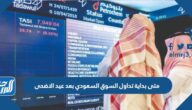 متى يفتح سوق الاسهم بعد عيد الاضحى 2022