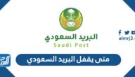متى يقفل البريد السعودي ، اوقات عمل البريد السعودي 1446