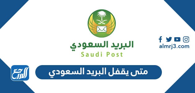 متى يقفل البريد السعودي