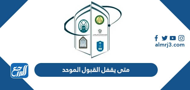 متى يقفل القبول الموحد 1444