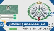 متى يقفل تقديم وزارة الدفاع 2022 – 1444 متى يقفل تقديم وزارة الدفاع 2022 – 1444