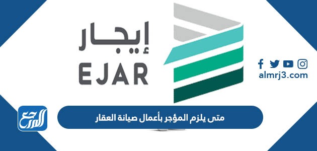 متى يلزم المؤجر بأعمال صيانة العقار