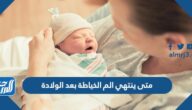 متى ينتهي الم الخياطة بعد الولادة متى ينتهي الم الخياطة بعد الولادة