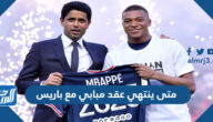 متى ينتهي عقد مبابي مع باريس