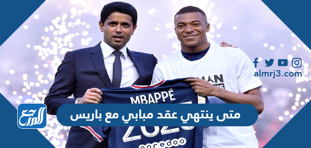 متى ينتهي عقد مبابي مع باريس