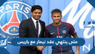 متى ينتهي عقد نيمار مع باريس