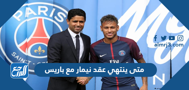 متى ينتهي عقد نيمار مع باريس