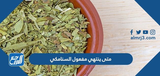 متى ينتهي مفعول السنامكي