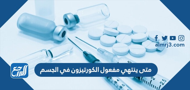 متى ينتهي مفعول الكورتيزون في الجسم