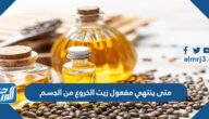متى ينتهي مفعول زيت الخروع من الجسم
