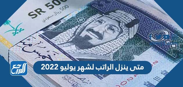 متى ينزل الراتب لشهر يوليو 2022
