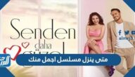متى ينزل مسلسل اجمل منك متى ينزل مسلسل اجمل منك