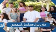 متى ينزل مسلسل اسمعني