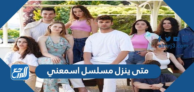 متى ينزل مسلسل اسمعني